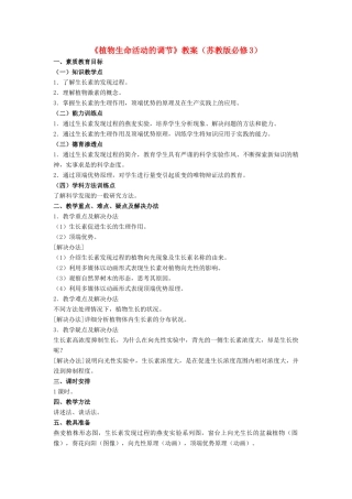 高中生物《植物生命活动的调节》教案4 苏教版必修3