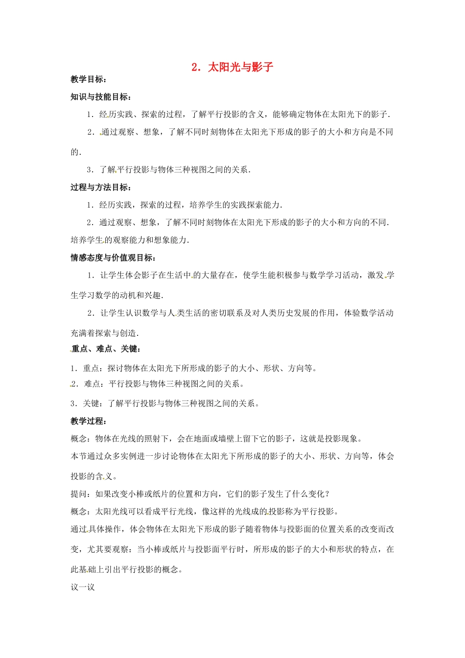 九年级数学上册《4.2 太阳光与影子》教案 北师大版-北师大版初中九年级上册数学教案_第1页