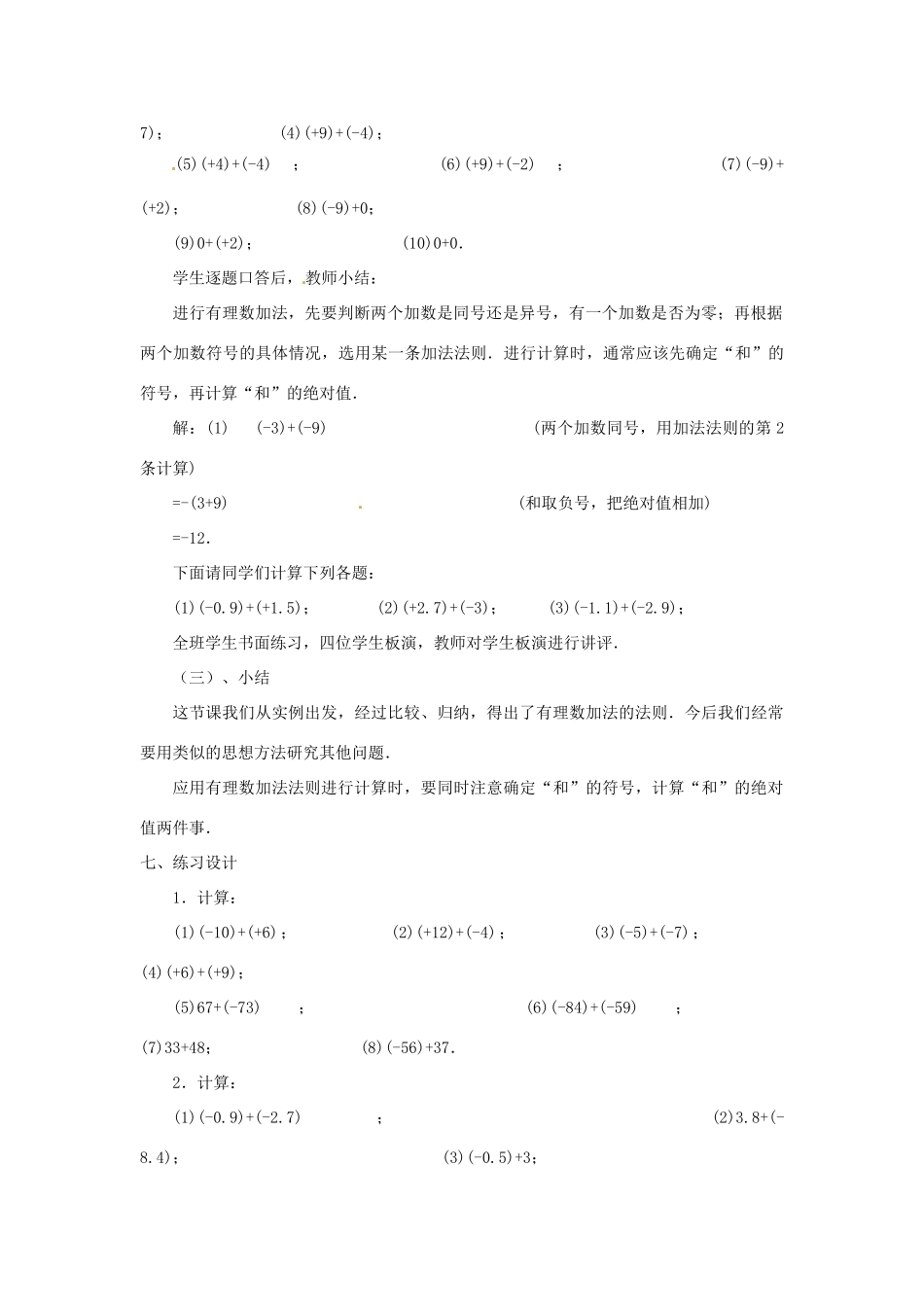 内蒙古乌拉特中旗二中七年级数学上册 2.4有理数的加法（1）教案_第3页