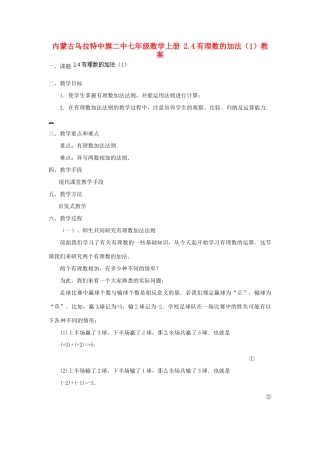 内蒙古乌拉特中旗二中七年级数学上册 2.4有理数的加法（1）教案