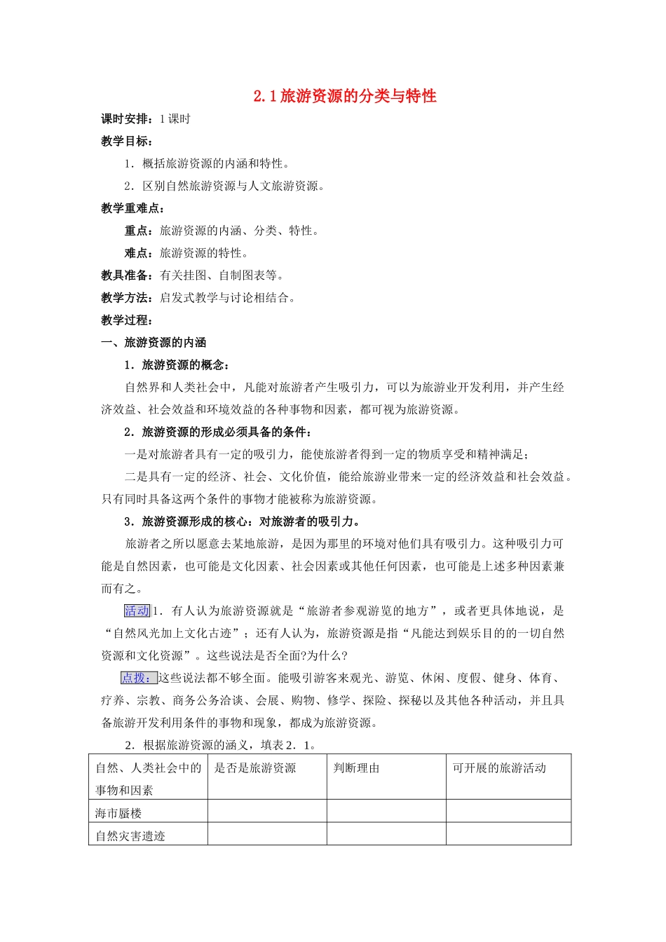 高中地理 第二章 旅游资源 2.1 旅游资源的分类与特性教案 新人教版选修3-新人教版高中选修3地理教案_第1页