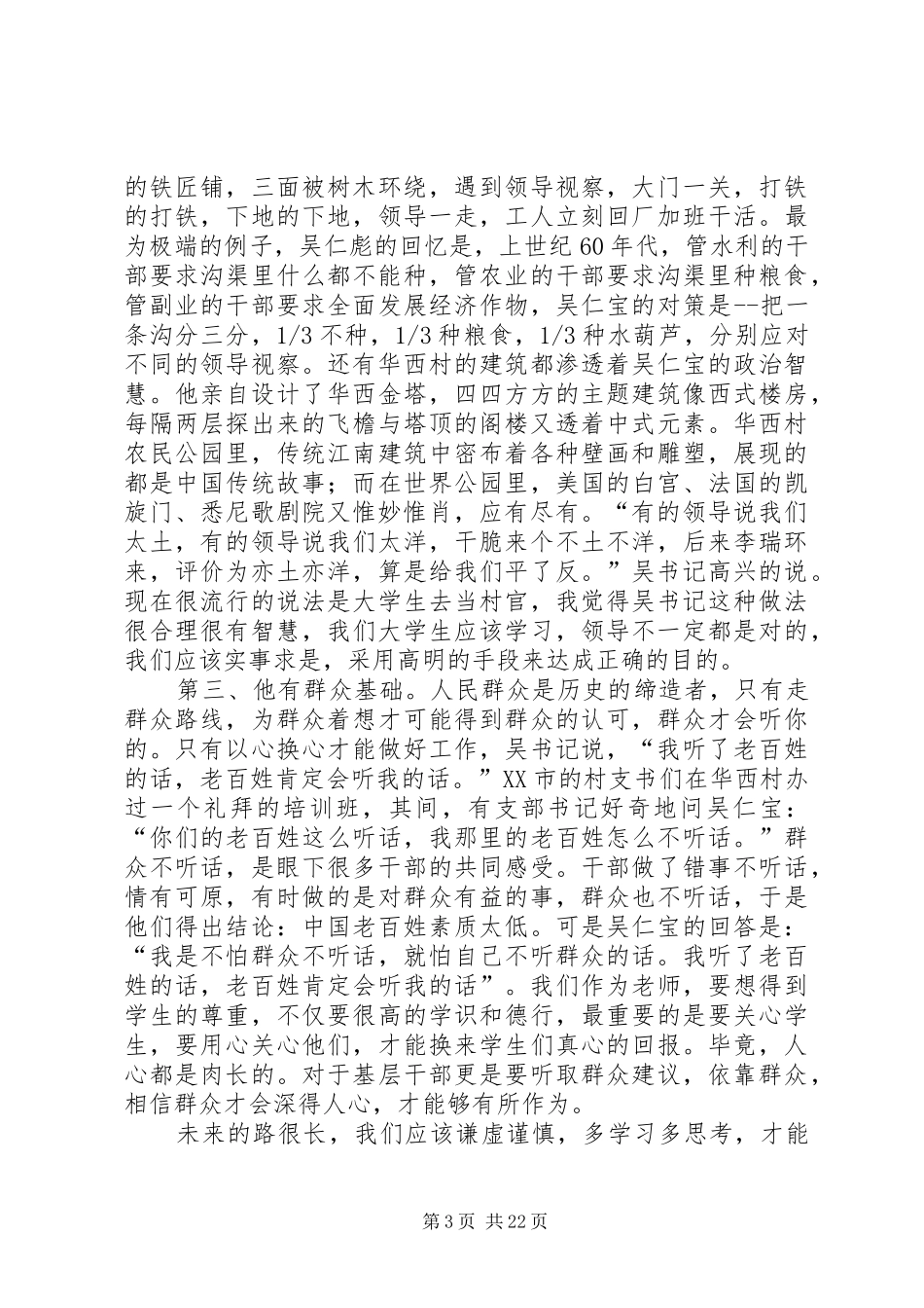 第一篇：吴仁宝观后感20XX年字 (3)_第3页