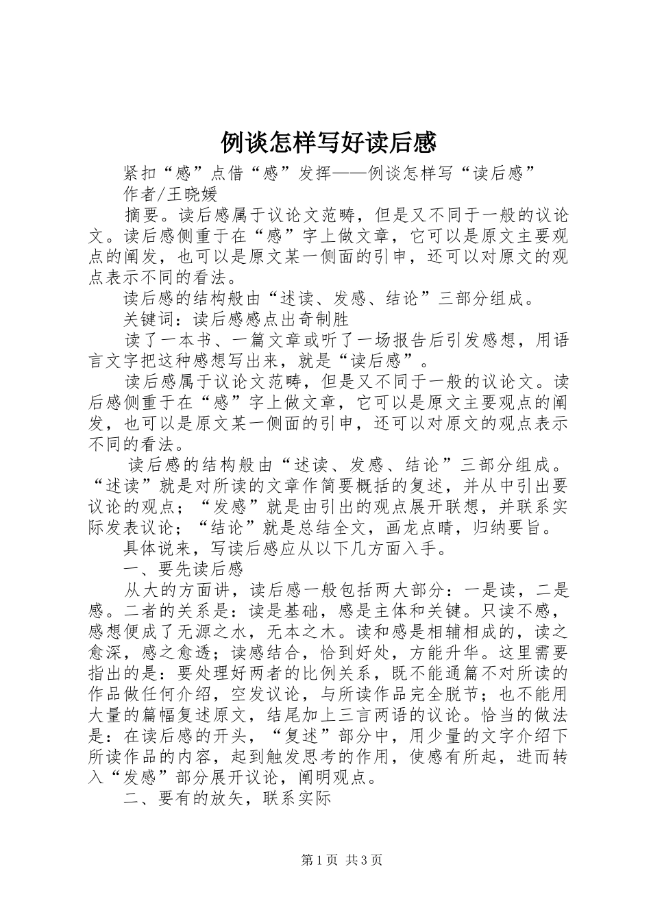 例谈怎样写好读后感 _第1页