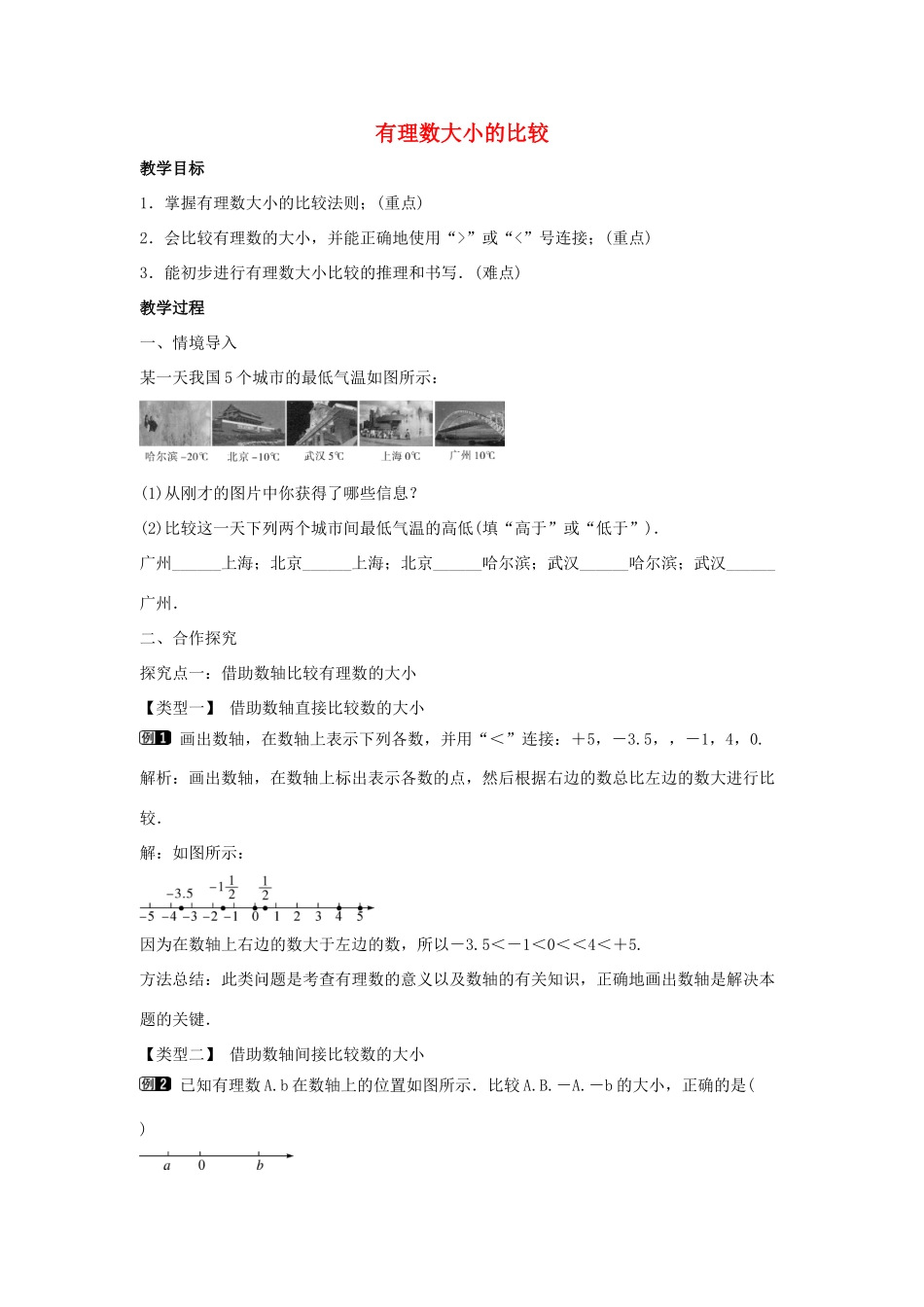 七年级数学上册 第一章 有理数 1.2 有理数 1.2.4 绝对值 第2课时 有理数大小的比较教学设计1 （新版）新人教版-（新版）新人教版初中七年级上册数学教案_第1页