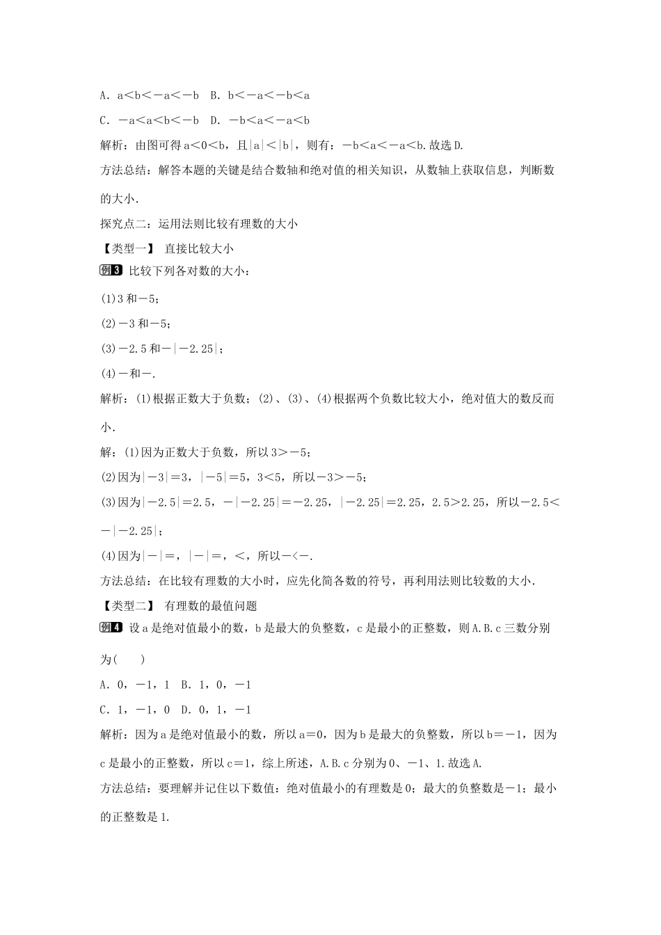 七年级数学上册 第一章 有理数 1.2 有理数 1.2.4 绝对值 第2课时 有理数大小的比较教学设计1 （新版）新人教版-（新版）新人教版初中七年级上册数学教案_第2页
