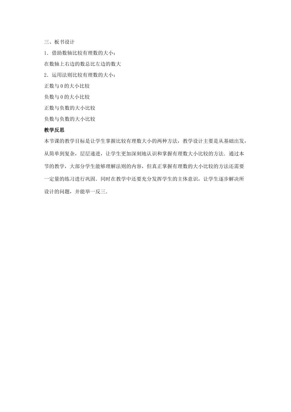 七年级数学上册 第一章 有理数 1.2 有理数 1.2.4 绝对值 第2课时 有理数大小的比较教学设计1 （新版）新人教版-（新版）新人教版初中七年级上册数学教案_第3页