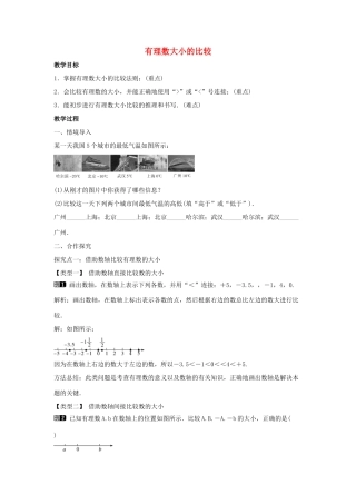 七年级数学上册 第一章 有理数 1.2 有理数 1.2.4 绝对值 第2课时 有理数大小的比较教学设计1 （新版）新人教版-（新版）新人教版初中七年级上册数学教案