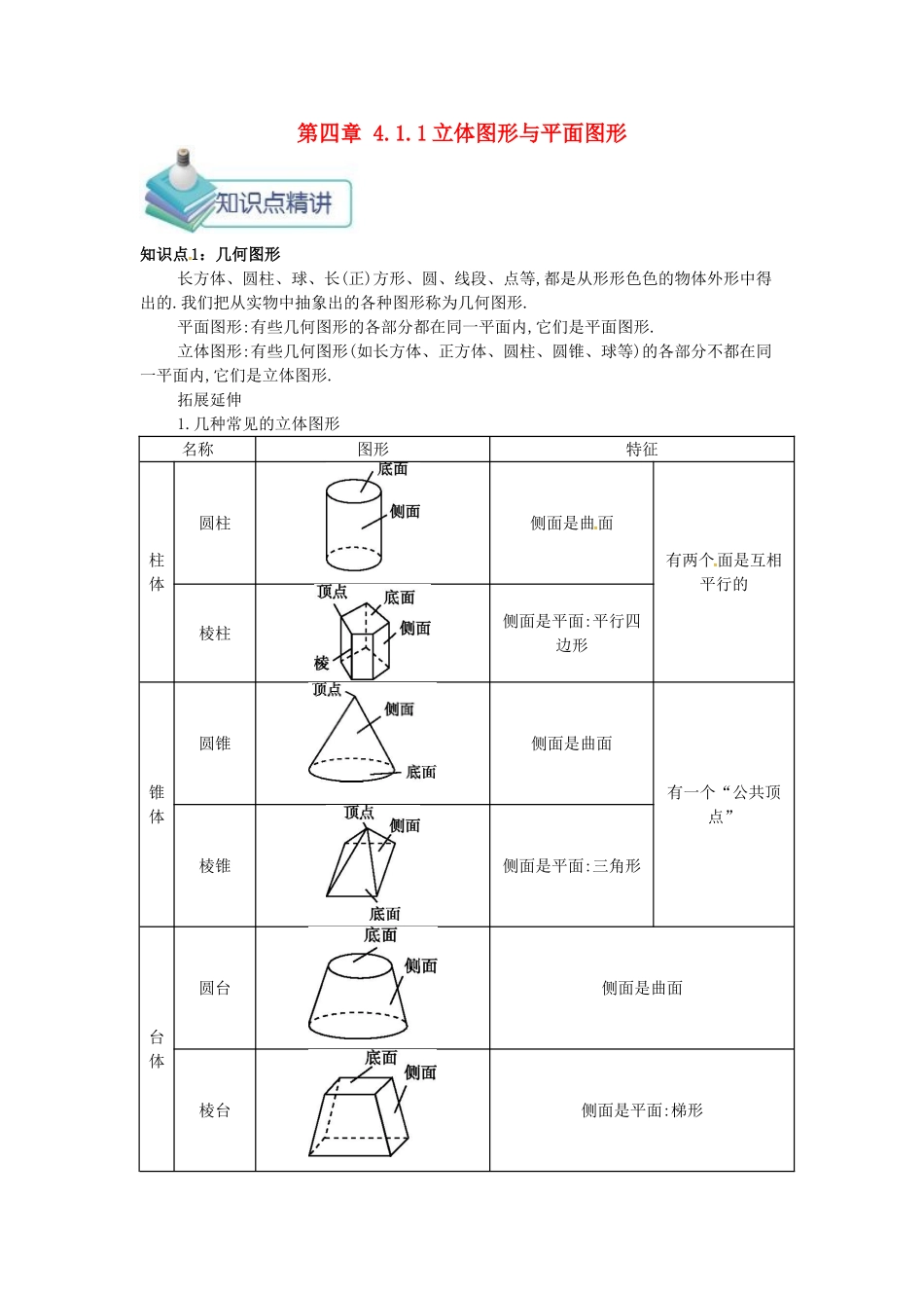 七年级数学上册 第四章 4.1 几何图形 4.1.1 立体图形与平面图形备课资料教案 （新版）新人教版-（新版）新人教版初中七年级上册数学教案_第1页