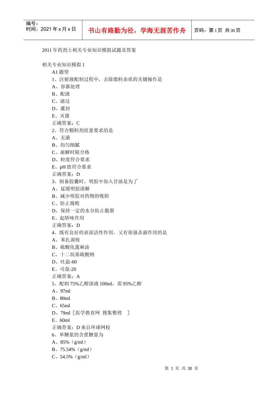 XXXX药士考试相关专业知士_第1页