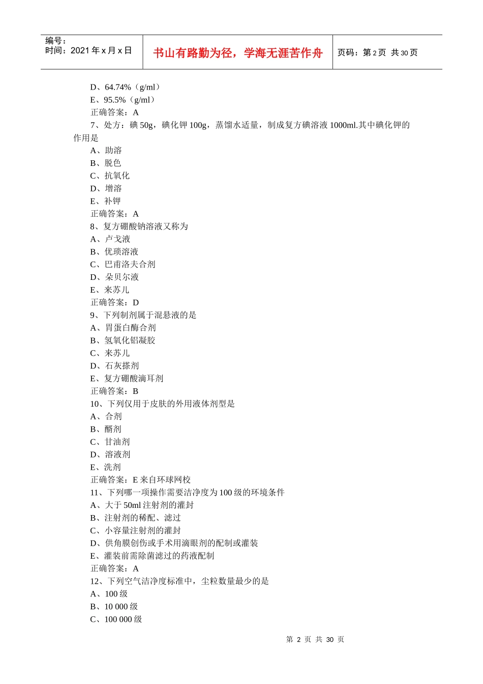XXXX药士考试相关专业知士_第2页