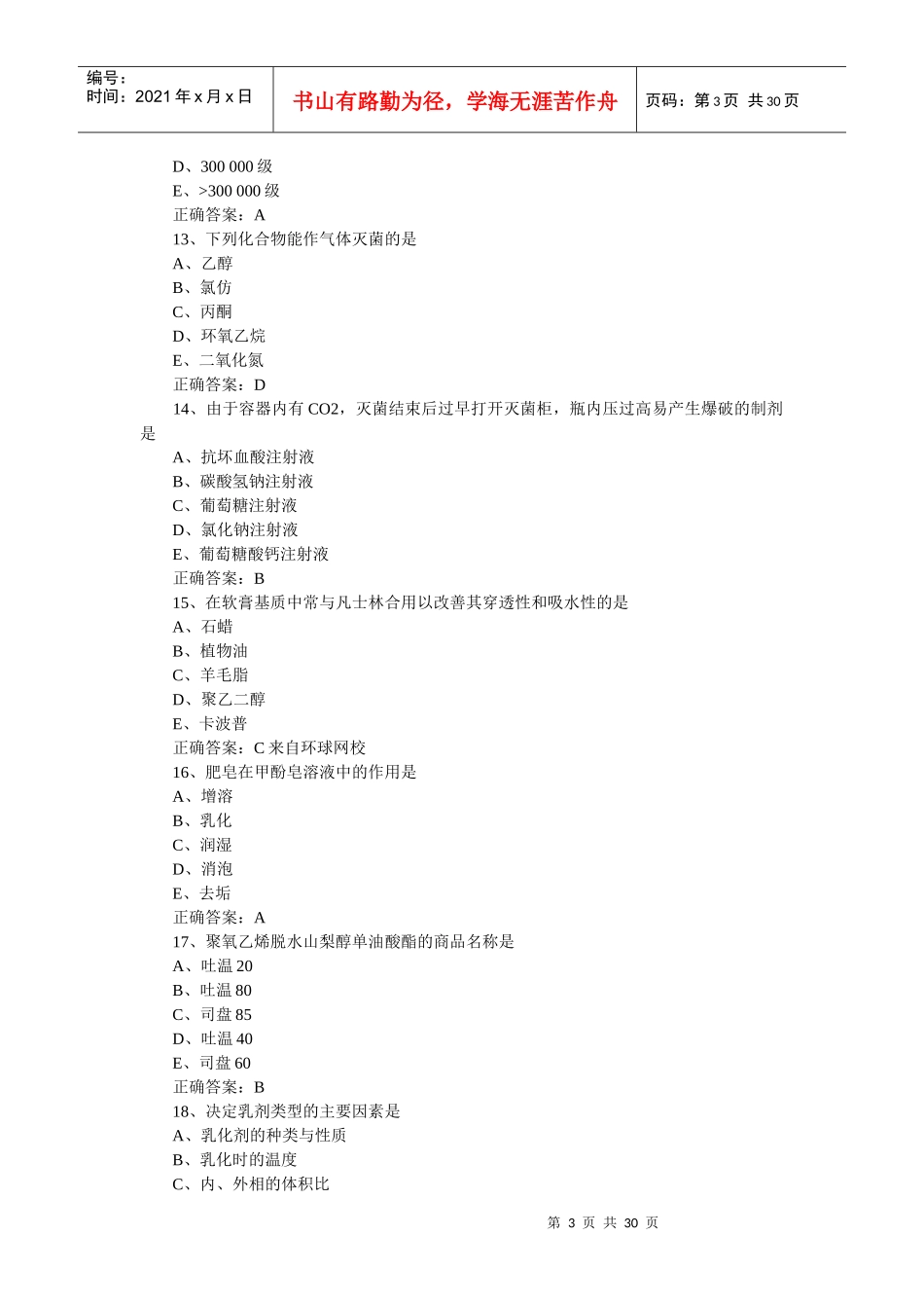 XXXX药士考试相关专业知士_第3页