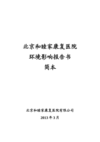北京和睦家医院环评报告书简本