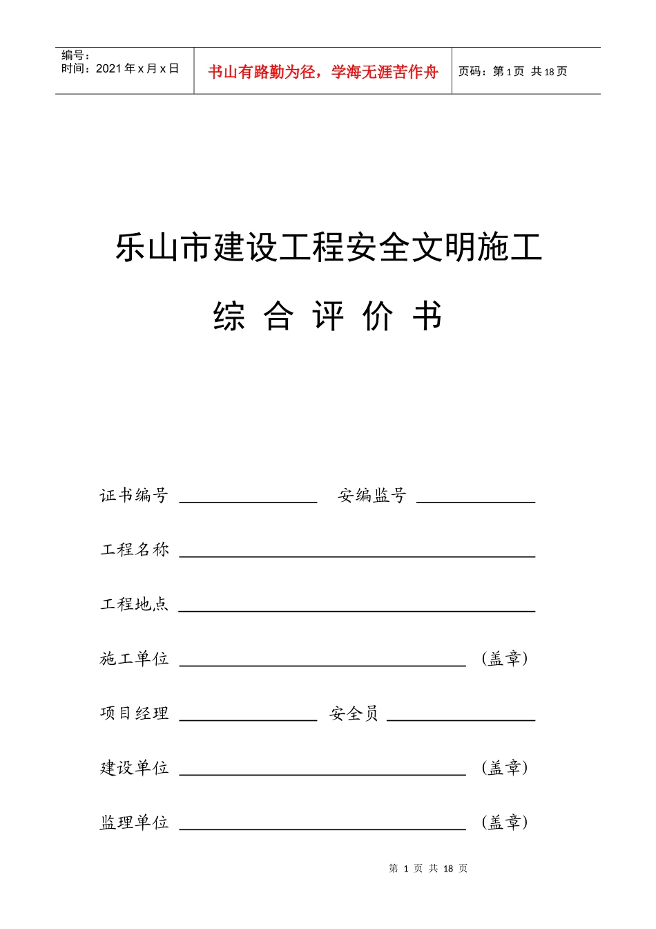 乐山市建设工程安全文明施工_第1页