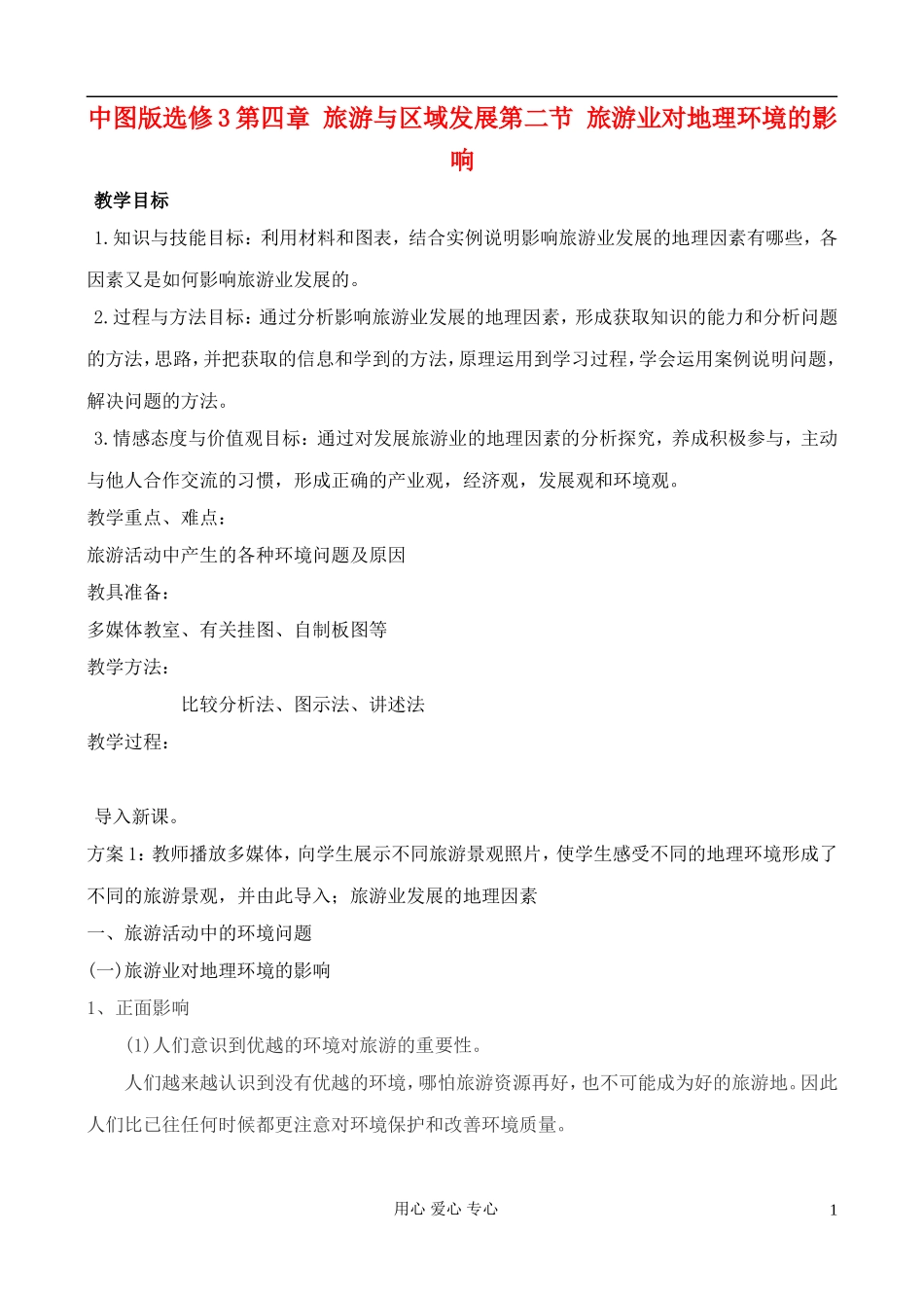 高中地理 4.2 旅游业对地理环境的影响教案 中图版选修3_第1页