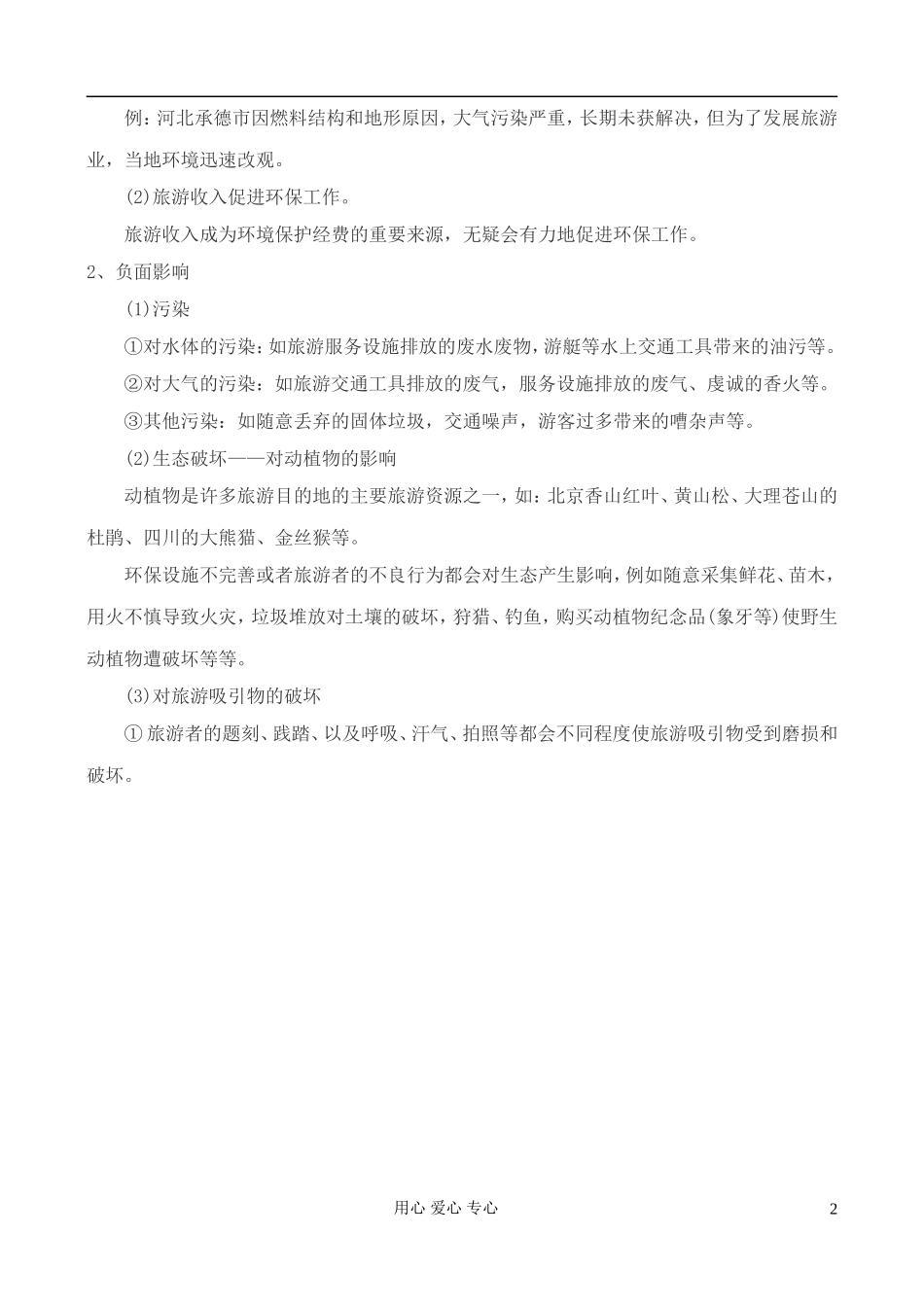 高中地理 4.2 旅游业对地理环境的影响教案 中图版选修3_第2页