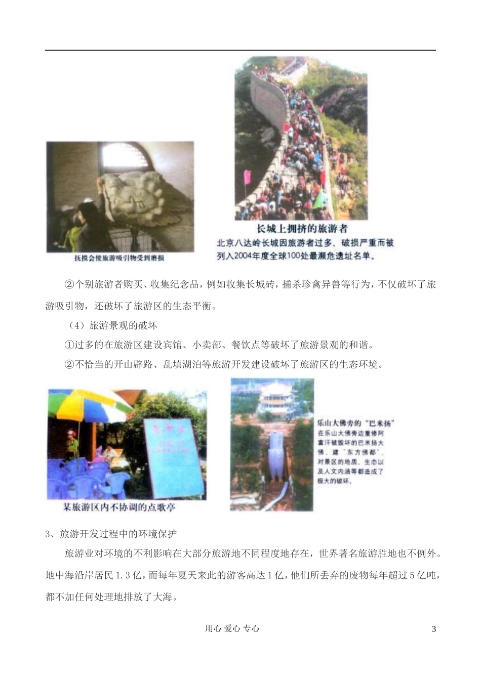 高中地理 4.2 旅游业对地理环境的影响教案 中图版选修3_第3页