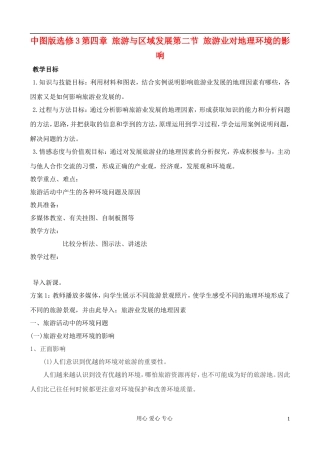 高中地理 4.2 旅游业对地理环境的影响教案 中图版选修3
