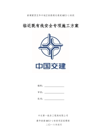 临近既有线安全专项施工方案培训资料
