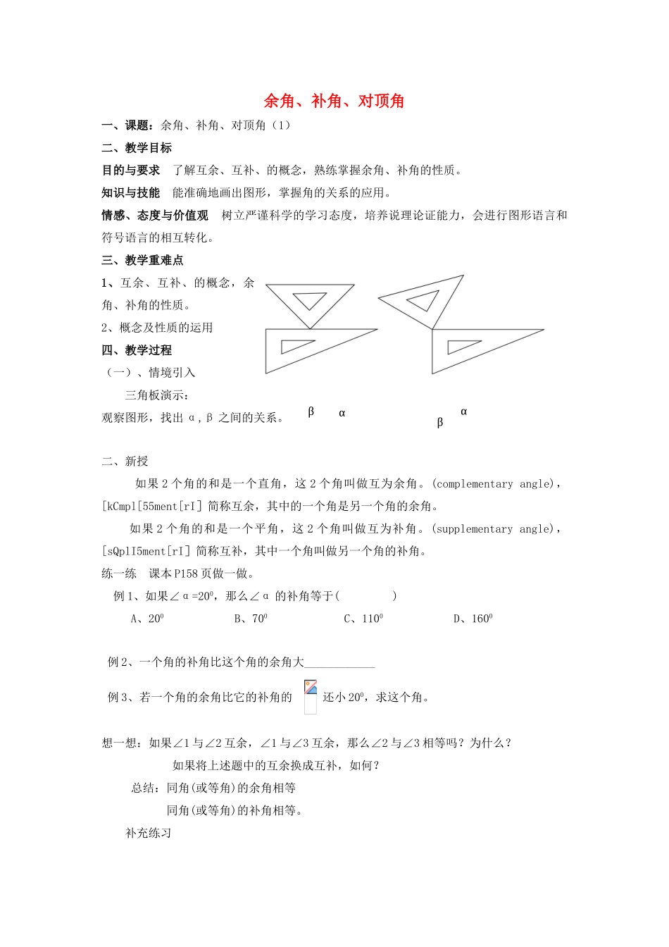 七年级数学上册 第6章 平面图形的认识（一）6.3 余角、补角、对顶角（1）教案 苏科版-苏科版初中七年级上册数学教案_第1页