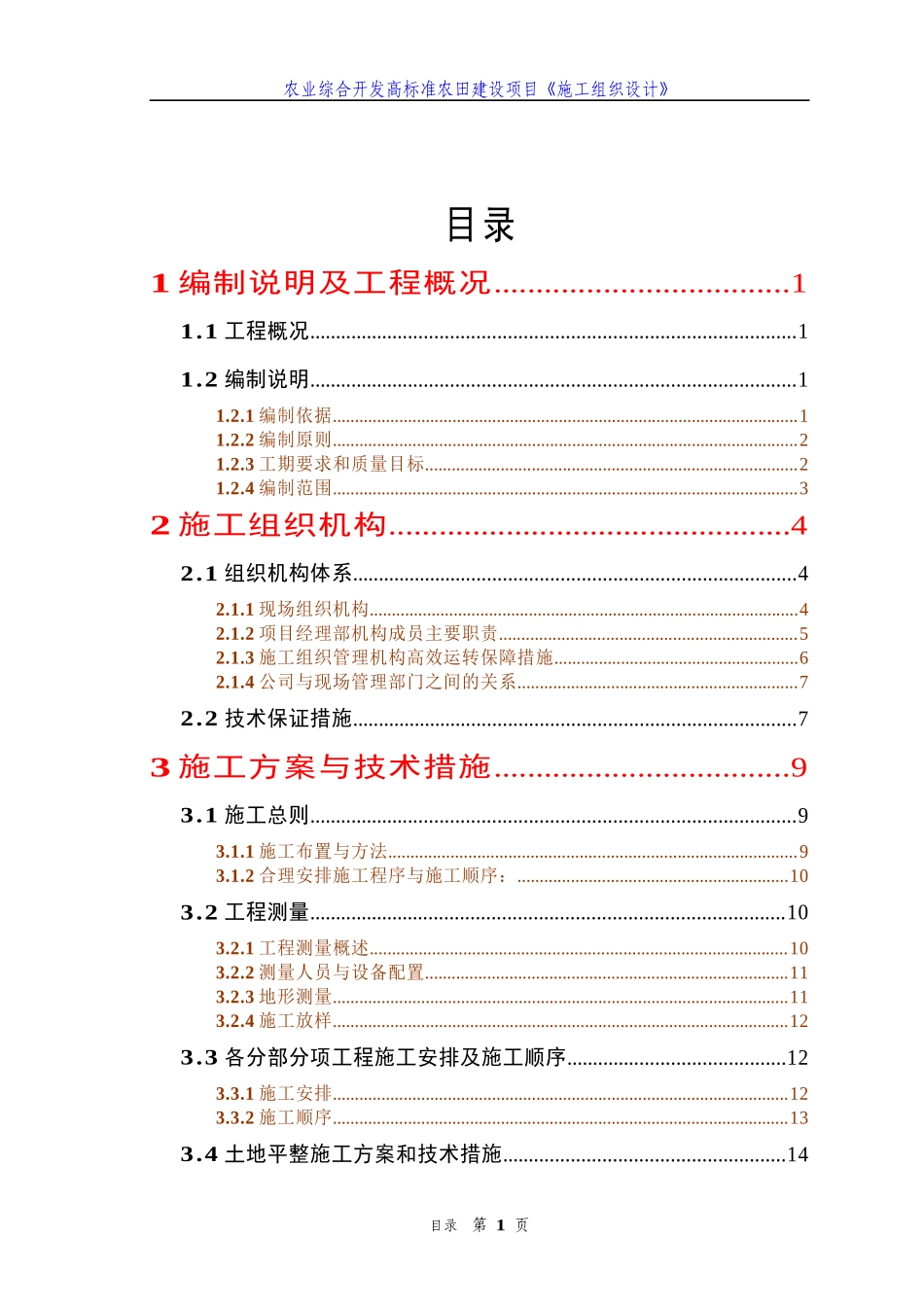 农业综合开发高标准农田建设项目《施工组织设计》(详细_第1页