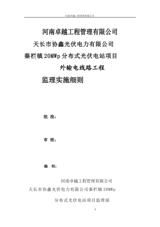 110KV输电线路工程监理实施细则天长