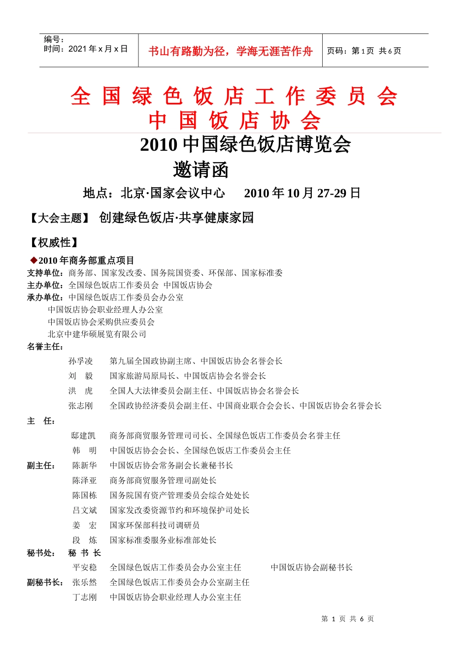 全国绿色饭店工作委员会_第1页