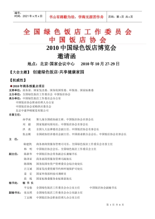 全国绿色饭店工作委员会