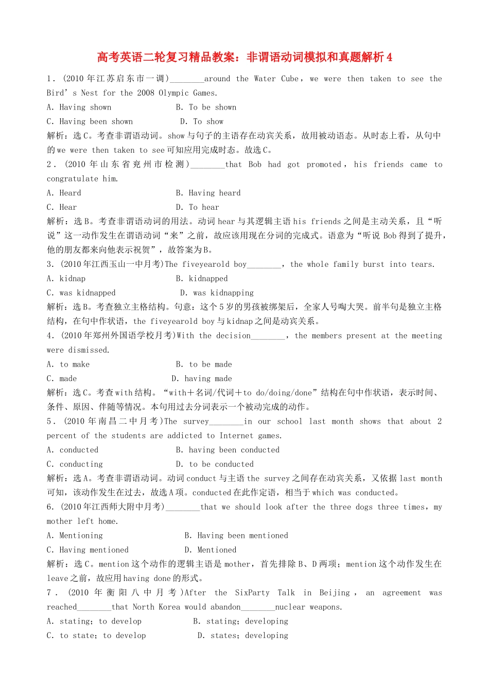 高考英语二轮复习 非谓语动词模拟和真题解析精品教案4_第1页