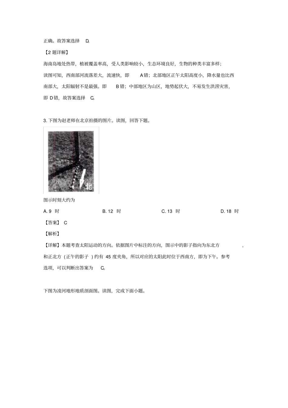 北京市东城区高三地理二模试题(含解析)_第2页