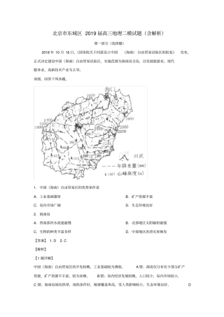 北京市东城区高三地理二模试题(含解析)