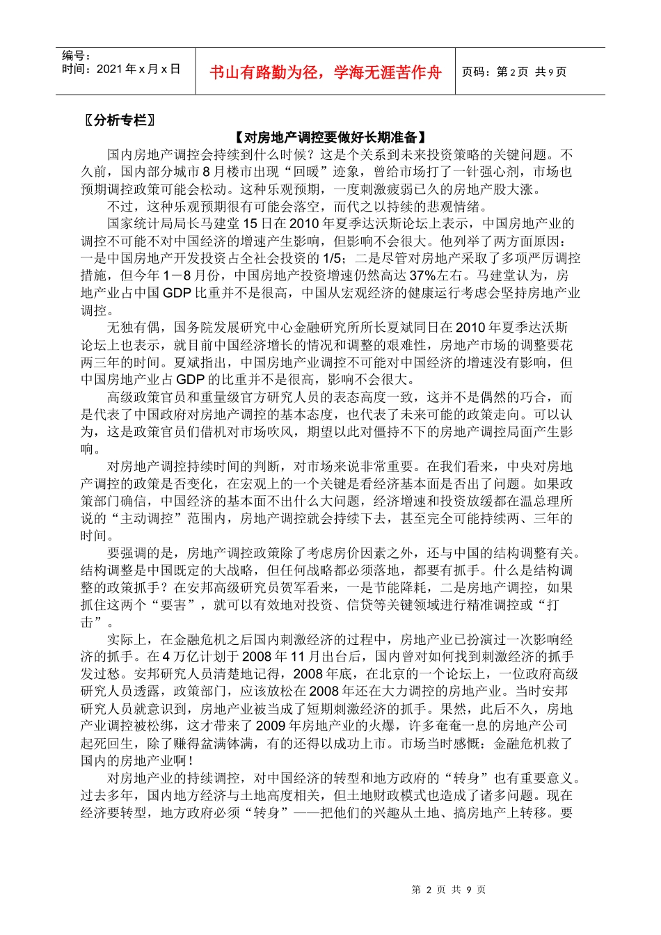 分析专栏对房地产调控要_第2页
