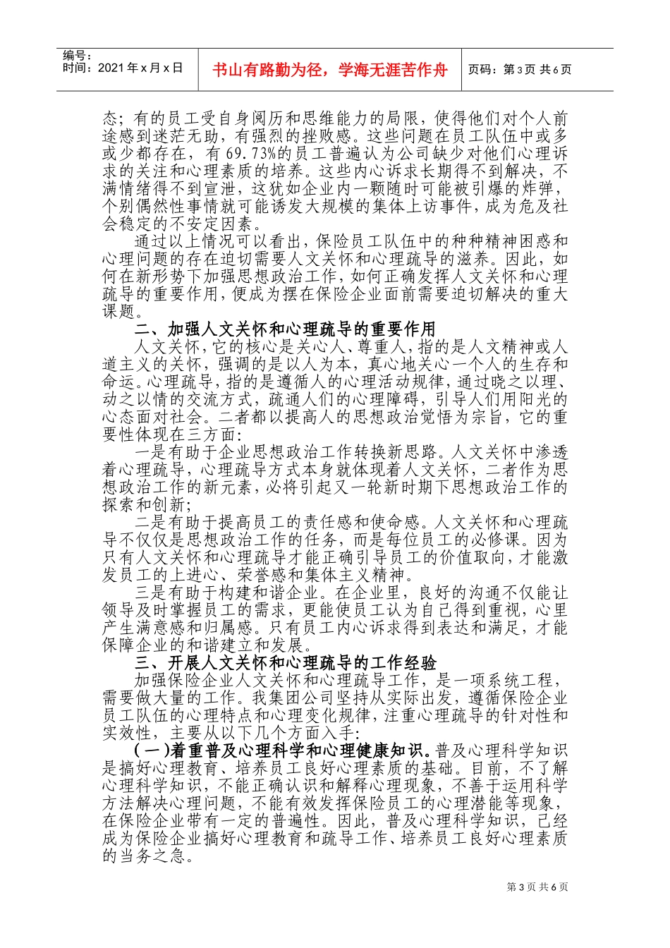 保险企业员工队伍中加强人文关怀与心理疏导的探索_第3页