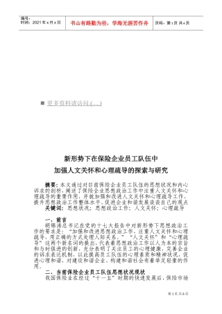 保险企业员工队伍中加强人文关怀与心理疏导的探索
