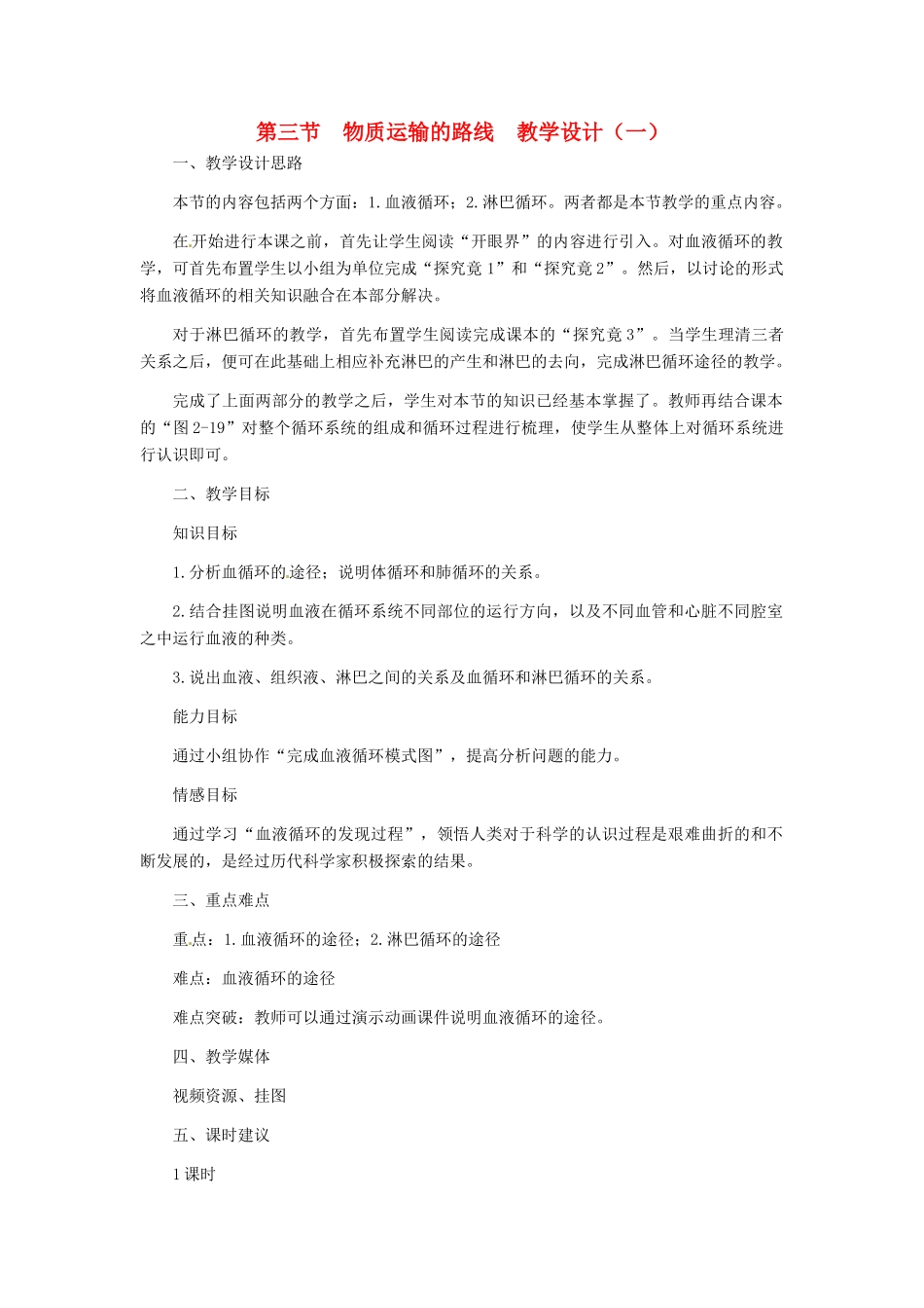 七年级生物下册 第三节 物质运输的路线教学设计 冀教版_第1页