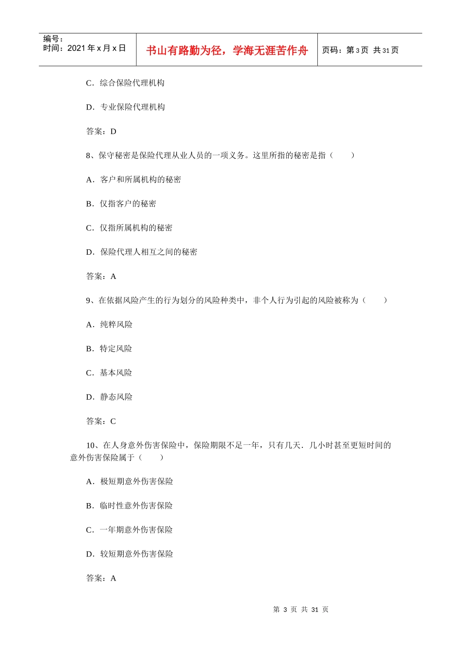保险销售人考试全真模拟题及答案_第3页