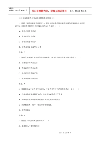 保险销售人考试全真模拟题及答案