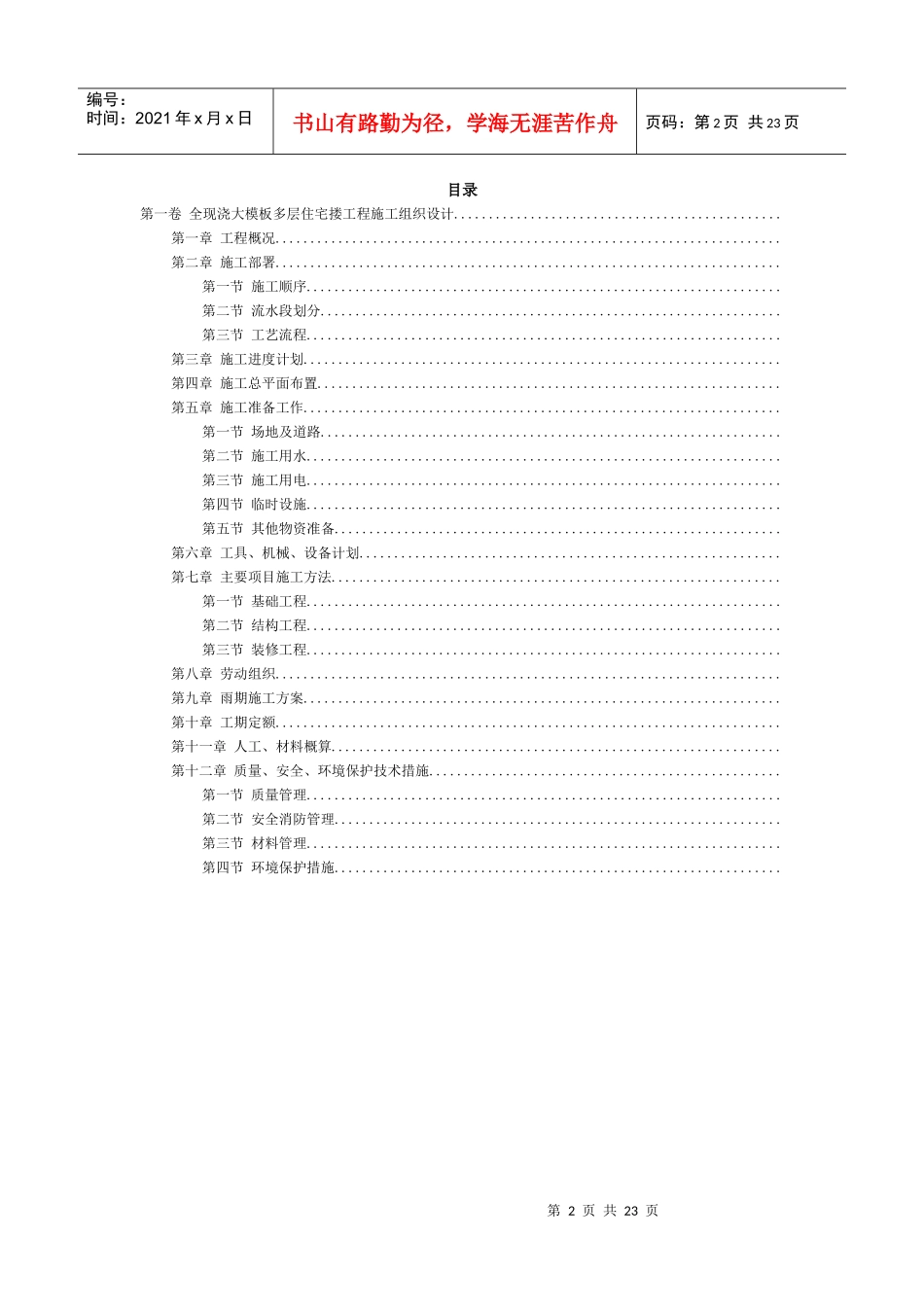 全现浇大模板多层住宅搂工程施工组织设计方案范本_第2页