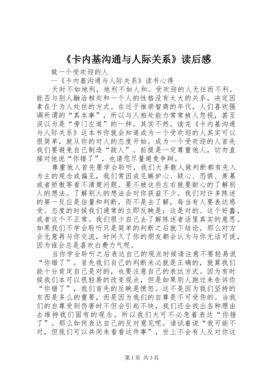 《卡内基沟通与人际关系》读后感 _第1页