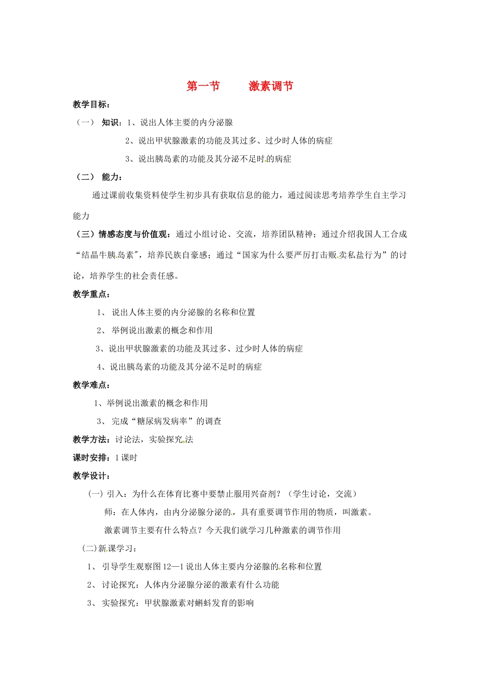 七年级生物下册 第12章 第1节 激素调节教案 苏教版_第1页