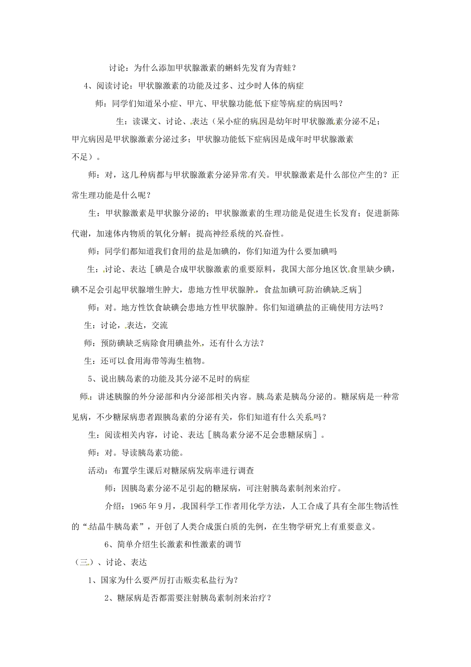 七年级生物下册 第12章 第1节 激素调节教案 苏教版_第2页