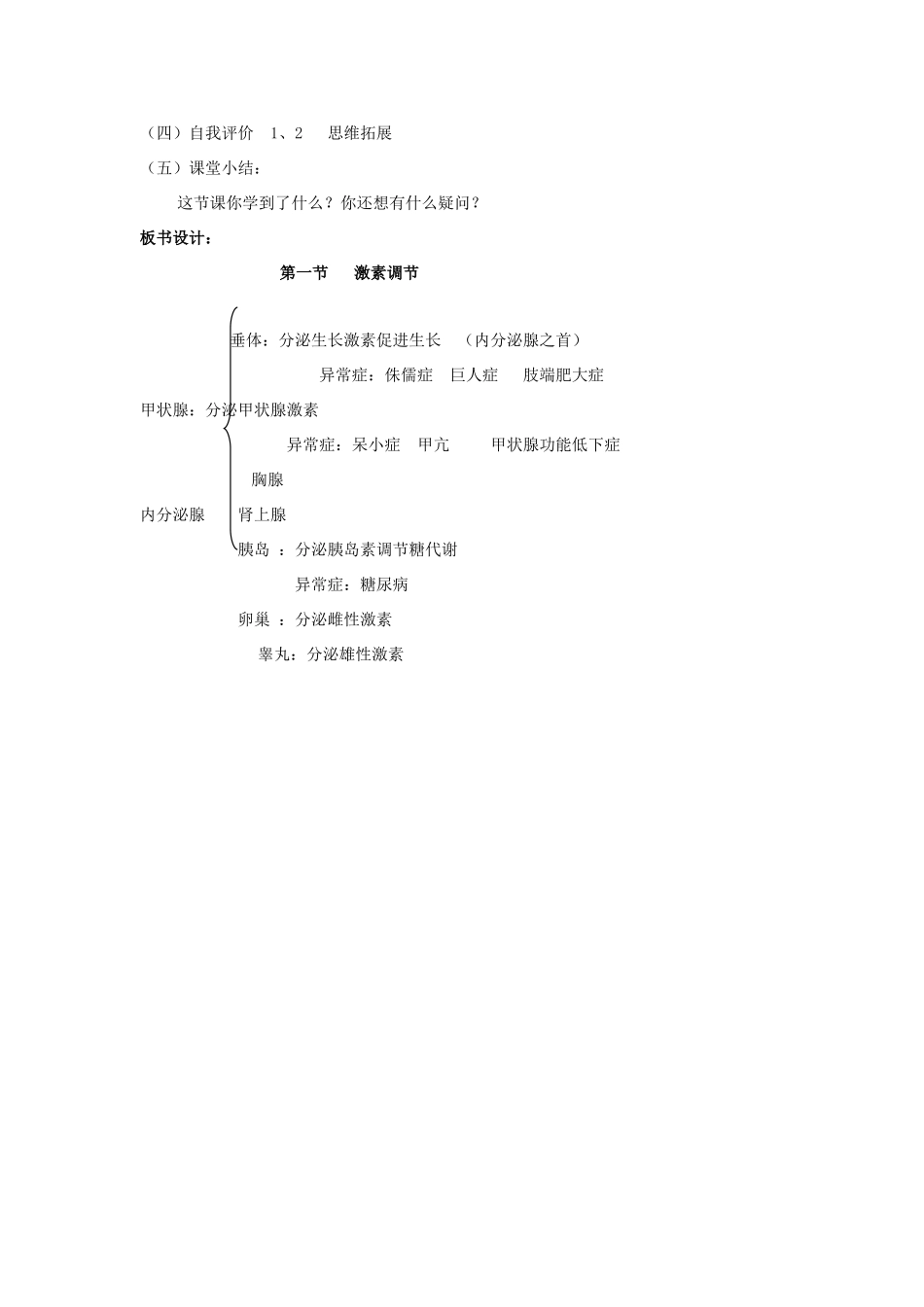 七年级生物下册 第12章 第1节 激素调节教案 苏教版_第3页