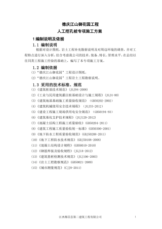 人工挖孔桩专项施工方案(专家认证)(DOC48页)