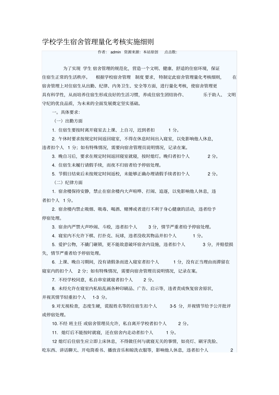 学校学生宿舍管理量化考核实施细则_第1页