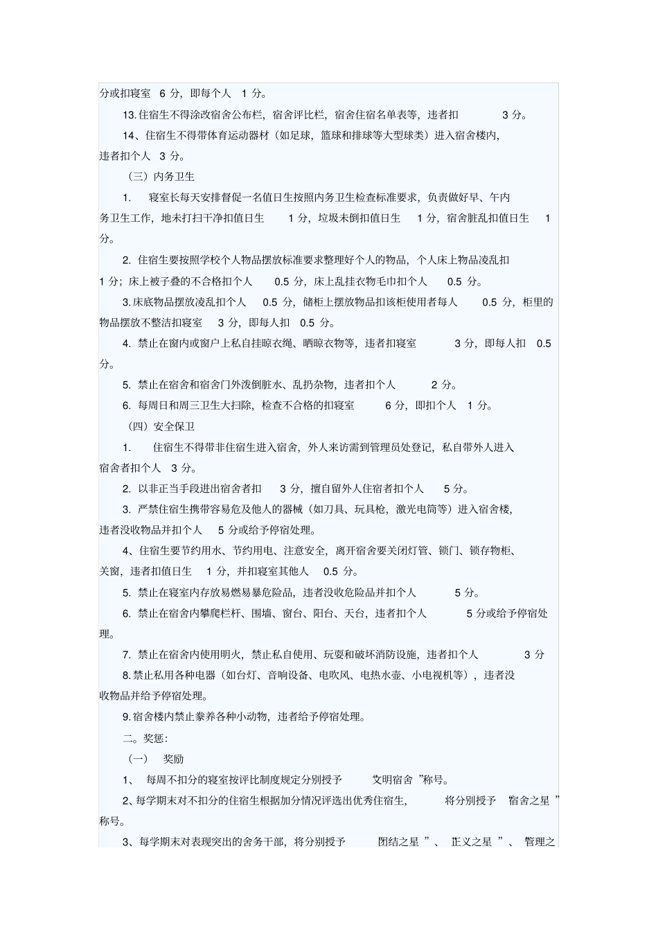 学校学生宿舍管理量化考核实施细则_第2页