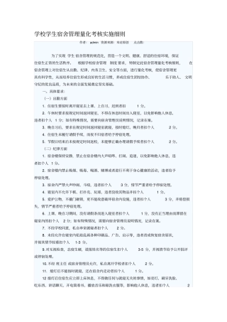 学校学生宿舍管理量化考核实施细则