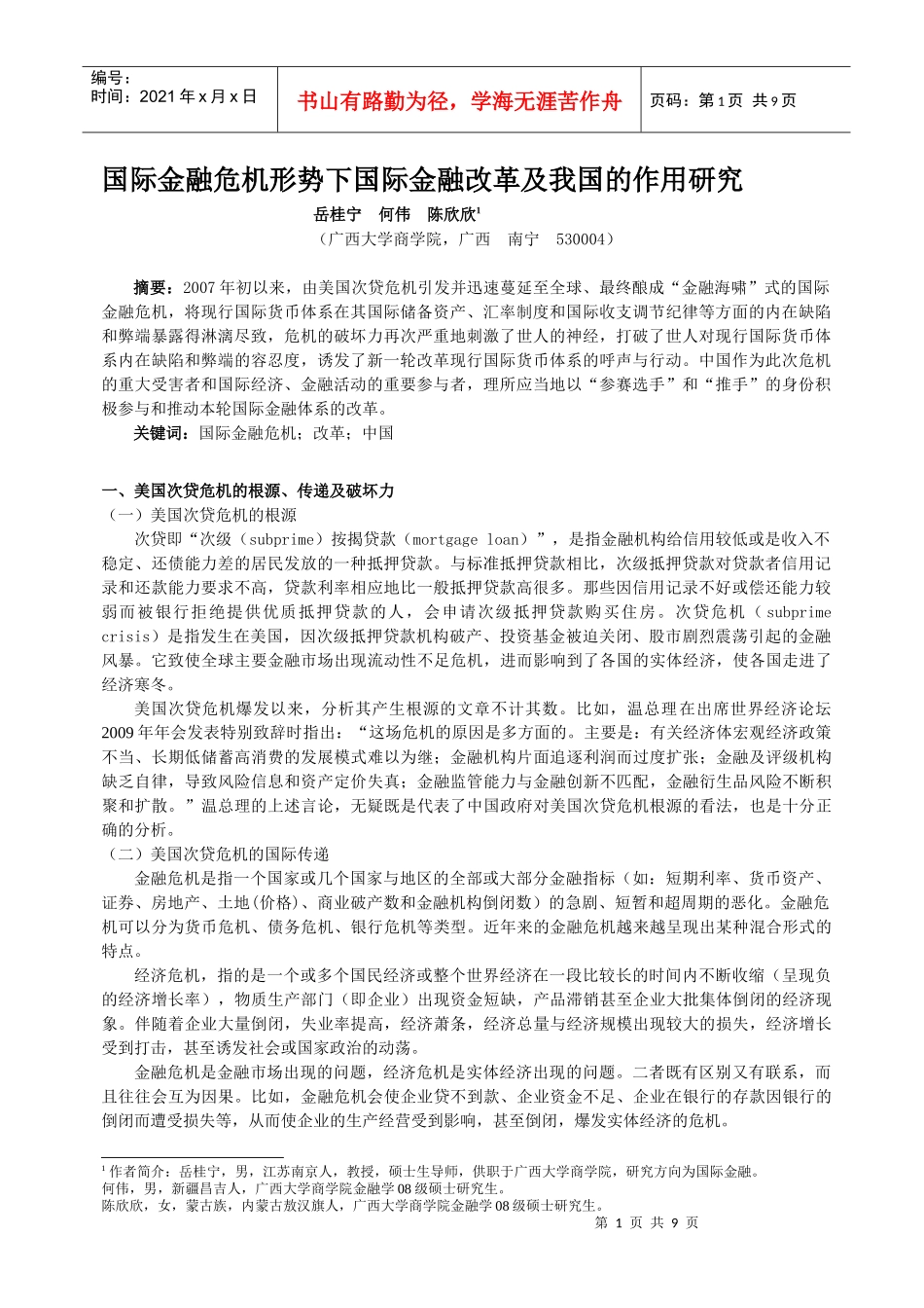 5国际金融危机形势下国际金融改革及我国的作用研究_第1页