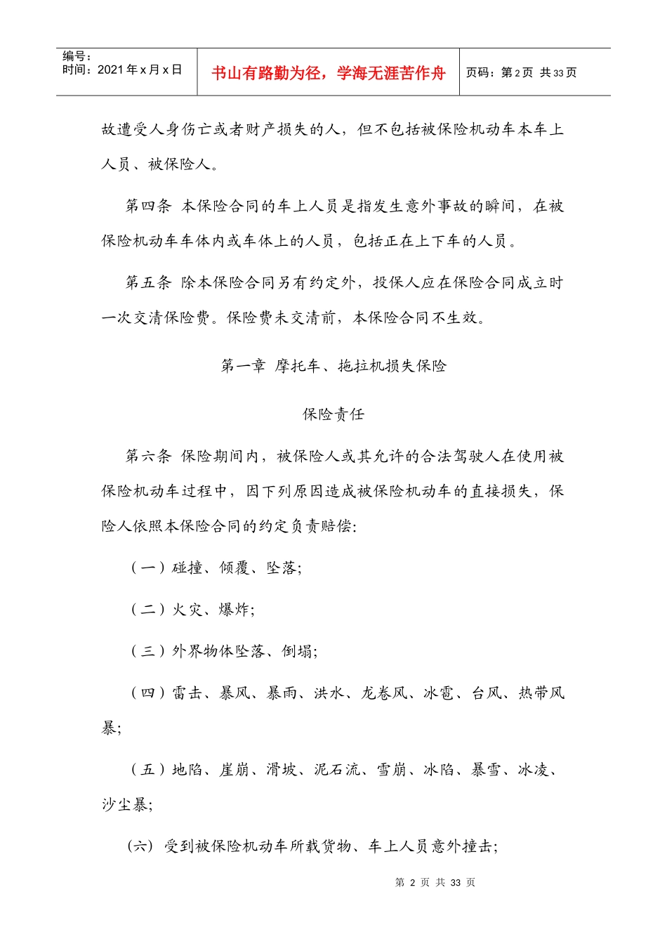 中国保险行业协会摩托车_拖拉机商业保险示范条款_第2页