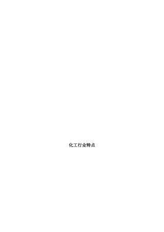 化工行业特点