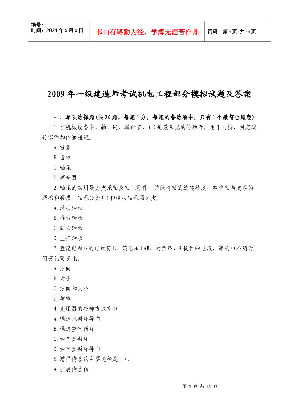 一级建造师考试--机电工程_第1页