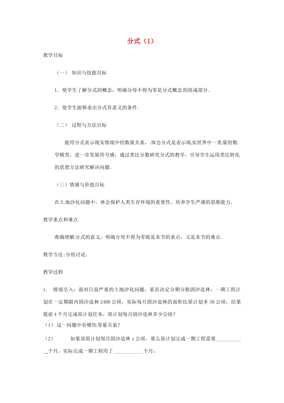 内蒙古巴彦淖尔市乌中旗二中八年级数学下册 分式1教案 人教新课标版_第1页